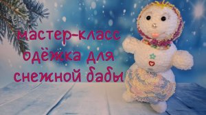 Одежда для снежной бабы (вязание крючком) / Dress for Snowwoman crocheted