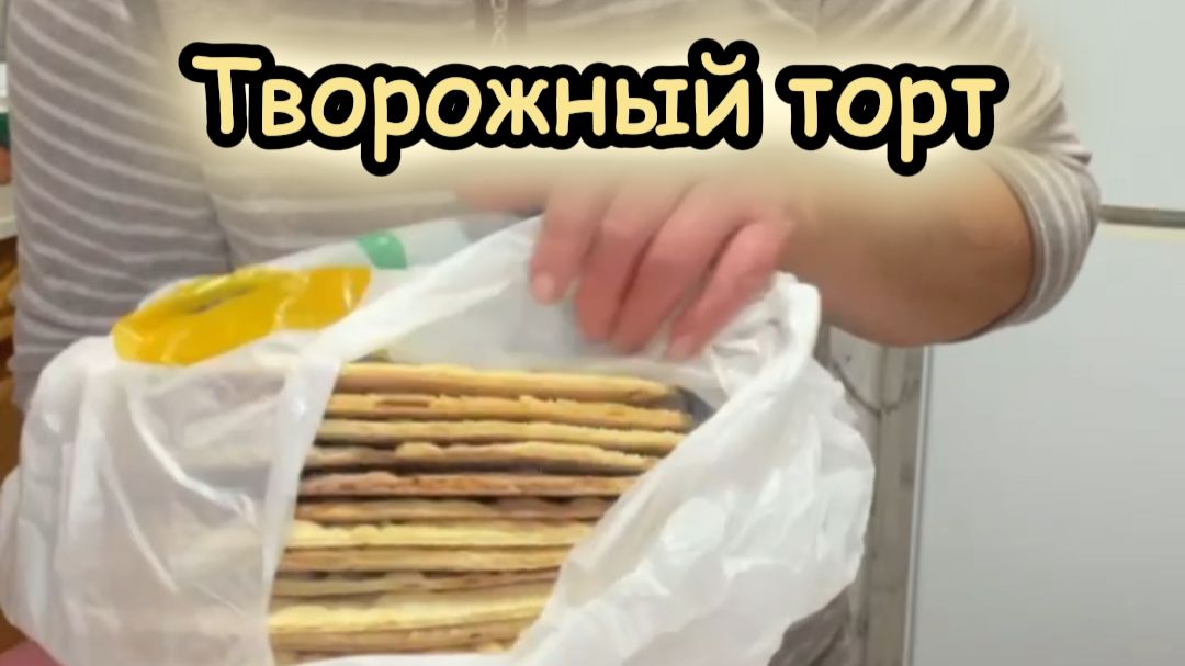 Творожный торт