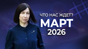 МАРТ 2026. Нумерологиеческий прогноз. Какие энергии нас ждут? [Эфир в сообществе  SystemA]