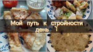 Мой путь к стройности//день 7