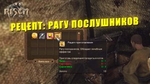 Где найти Рецепт: "Рагу Послушников" в Risen