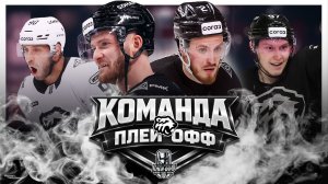 ТРАКТОР (Челябинск) – Команда плей-офф Кубка Гагарина 2026