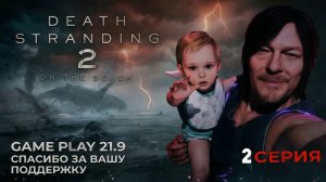 Death Stranding 2 On the Beach Симулятор Няньки часть 2 на ПК ultrawide 21:9