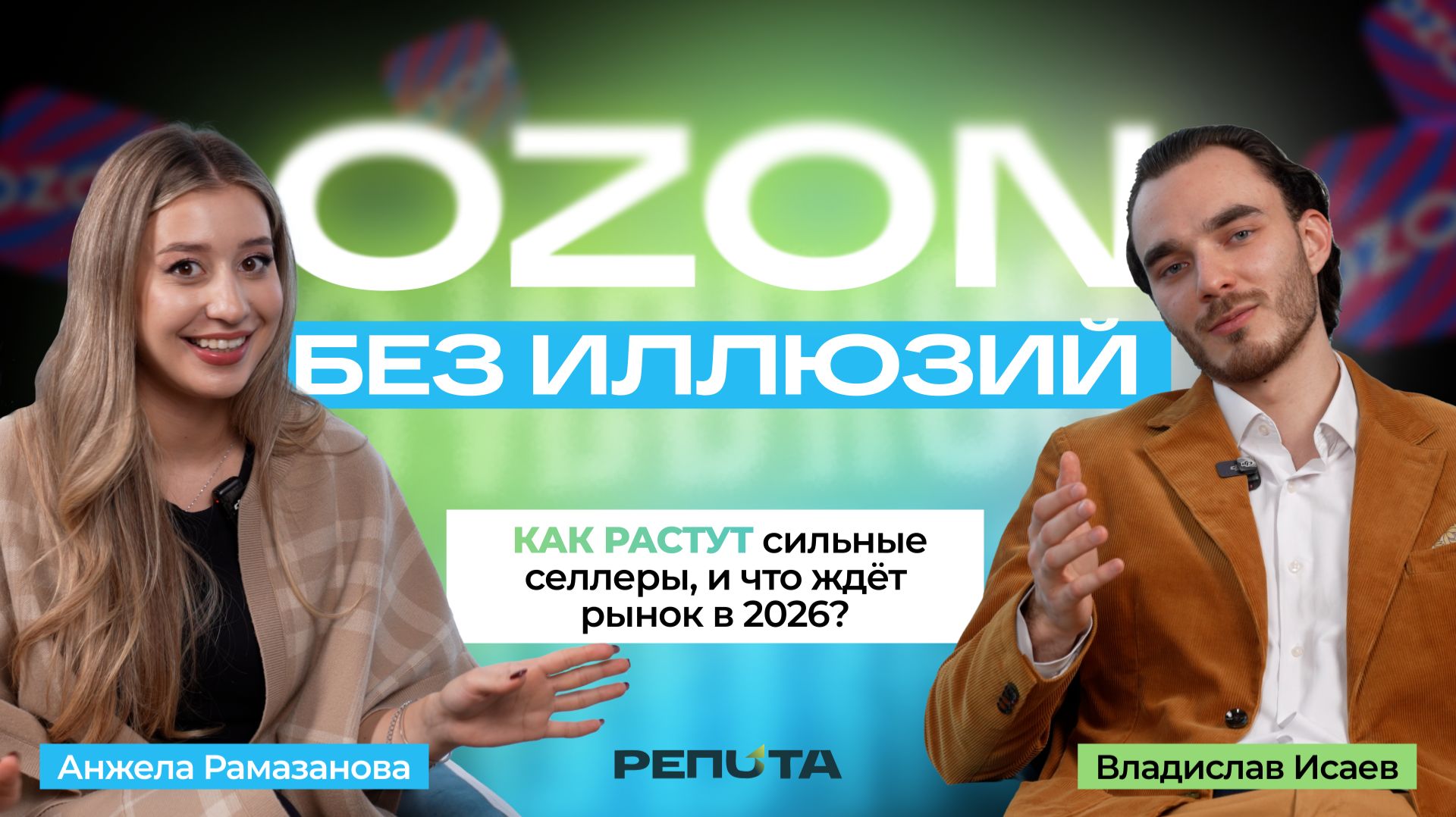 Ozon без иллюзий: как реально растут селлеры в 2026 году?