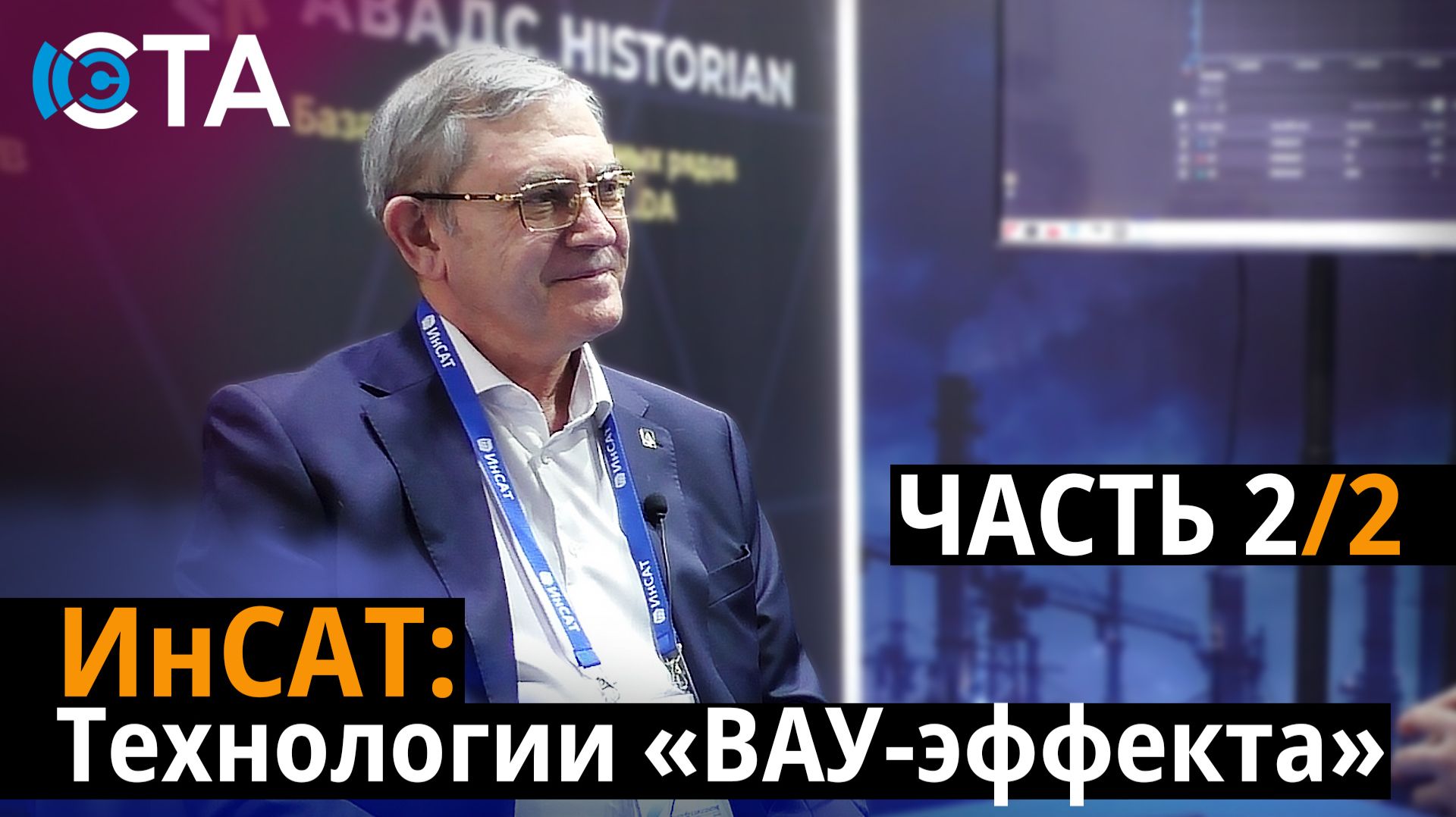 ИнСАТ ЧАСТЬ 2: Технологии «ВАУ-эффекта»