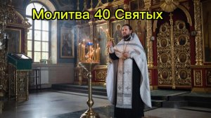 Очень сильная молитва 40 Святых