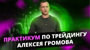 Онлайн практикум по трейдингу с живыми входами! | Торговая стратегия Алексея Громова