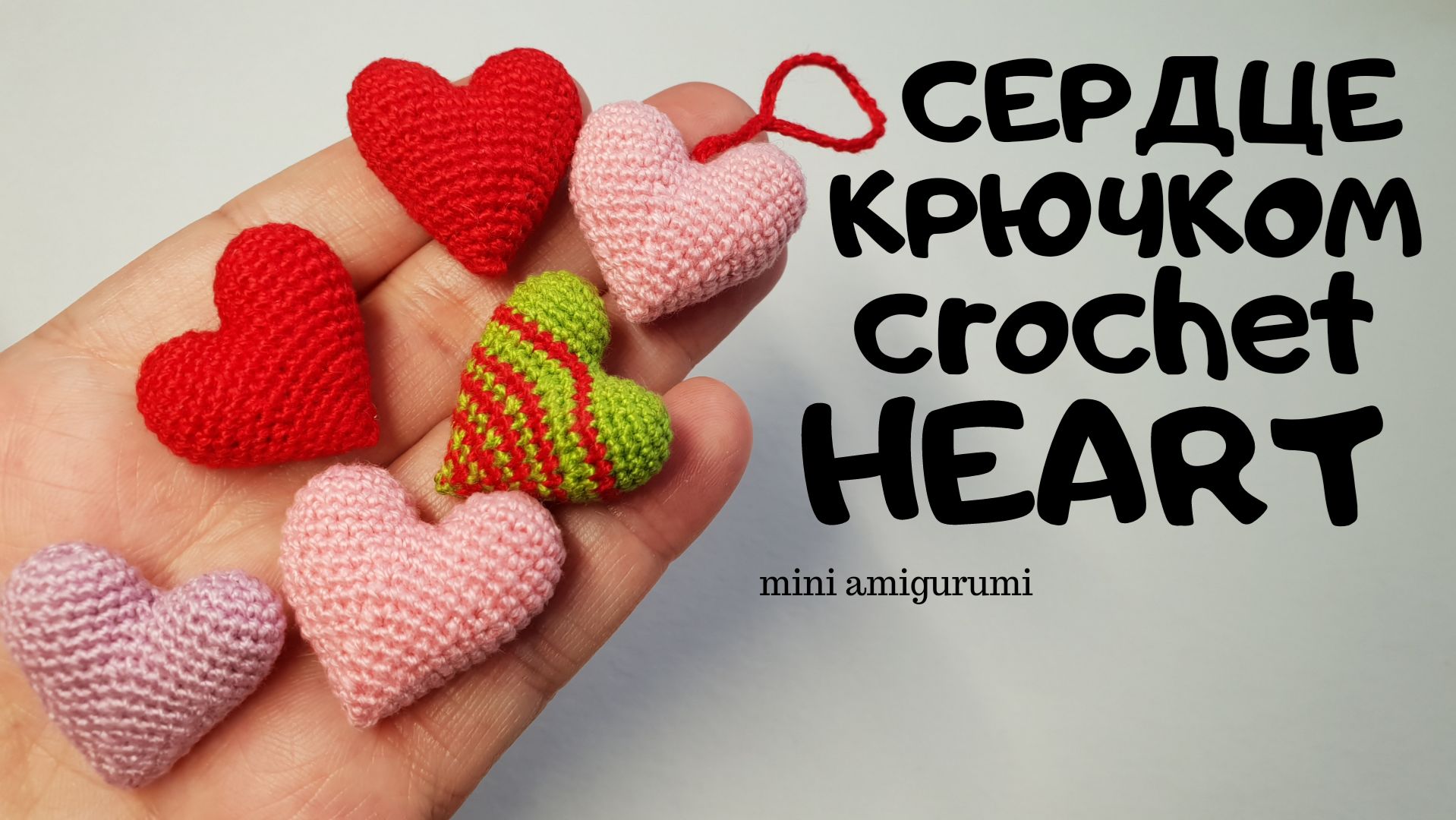 Сердце крючком. Crochet Heart
