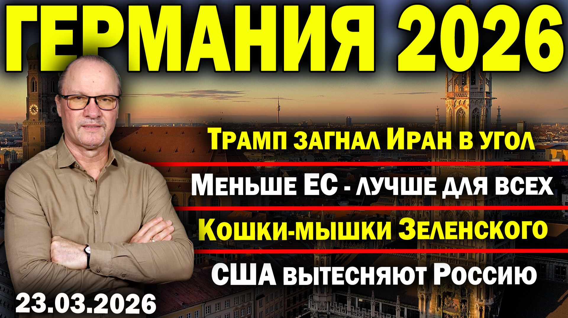 Трамп загнал Иран в уголМеньше ЕС - лучше для всехКошки-мышки ЗеленскогоСША вытесняют Россию