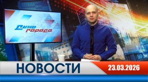 День города - новости Рязани 23.03.2026