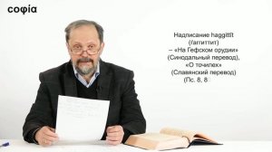 Ветхий Завет / 4. Книга Псалтирь: структура, надписания и жанровые особенности. sophias.ru