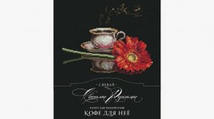 Отшив проекта от Сделай своими руками "Кофе для нее" отчет 3