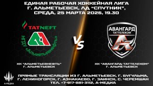 25.03.2026г., ХК "АЛЬМЕТЬЕВНЕФТЬ" (г. Альметьевск) - ХК "АВАНГАРД-ТАТТЕЛЕКОМ" (г. Альметьевск)