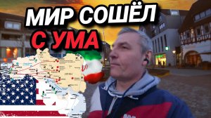 ЧТО С ЭТИМ МИРОМ НЕ ТАК? ЕВРОПА ПОСТРАДАЕТ? ЧТО ГОВОРЯТ ЛЮДИ ИЗ ИРАНА И ИЗРАИЛЯ.