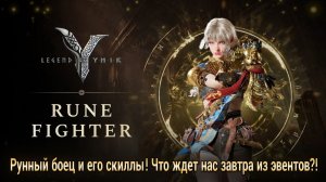 Legend of YMIR - Рунный боец и его скиллы! Что ждет нас завтра из эвентов?!