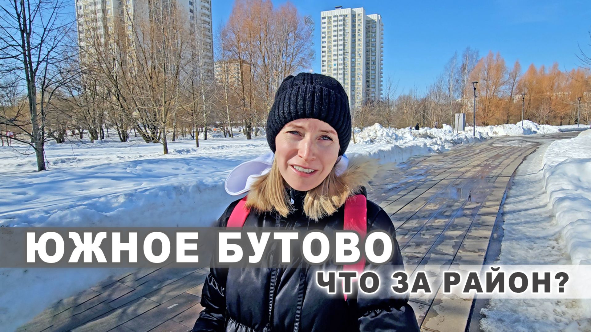 Гуляем по Москве: Южное Бутово