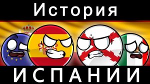 COUNTRYBALLS - ИСТОРИЯ ИСПАНИИ