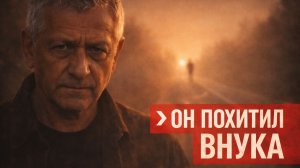 "Мужские правила моего деда" — он похитил внука перед смертью | обзор