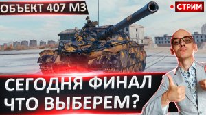 Объект 407 МЗ | Финал Отметок + Выбор Нового Танка