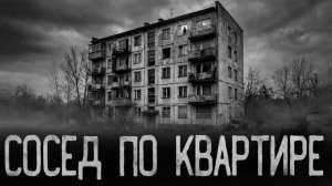 Сосед по квартире. Страшные истории на ночь. Мистика. Страшилки на ночь.