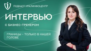 Подкаст Уралинфоцентр — Наталья Балакина. Границы — только в нашей голове