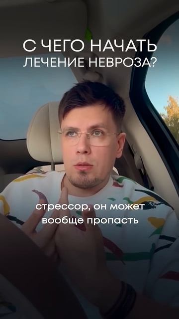 С чего начать ЛЕЧЕНИЕ НЕВРОЗА? #паническиеатаки #тревога #всд #неврозы #стресс #страх