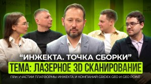 Подкаст «Инжекта. Точка сборки»: Лазерное 3D сканирование зданий и сооружений