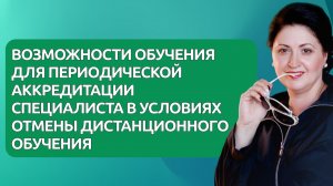 Возможности обучения для периодической аккредитации в условиях отмены дистанционного обучения