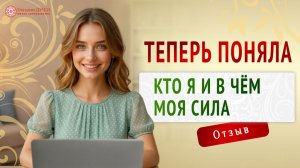 Осознание, к которому я шла годами, пришло на этом курсе | Отзыв | Я - женщина | Глазами Души