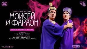 Оперный фестиваль Россини: Моисей и фараон (2021)