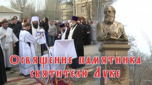 Освящение памятника святителю Луке