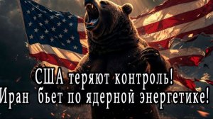 Конец однополярности! Иран бьет по ядерным центрнам!!! Развал НАТО на подходе!!! Обзор видео А.Шарий