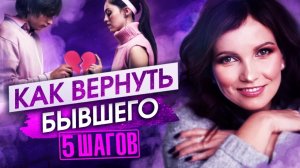 5 шагов, чтобы вернуть бывшего. Как вернуть мужа