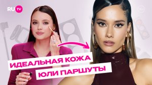 Секрет ровного тона Юли Паршуты | Сияй по-звёздному с Катей Голден и RU.TV