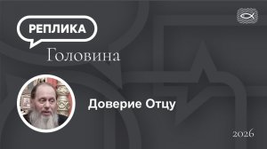 Доверие Отцу