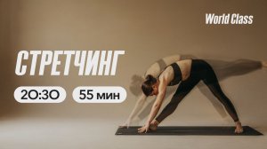 СТРЕТЧИНГ с Андреем Кухаренко | 24 марта 2026 | Онлайн-тренировки World Class