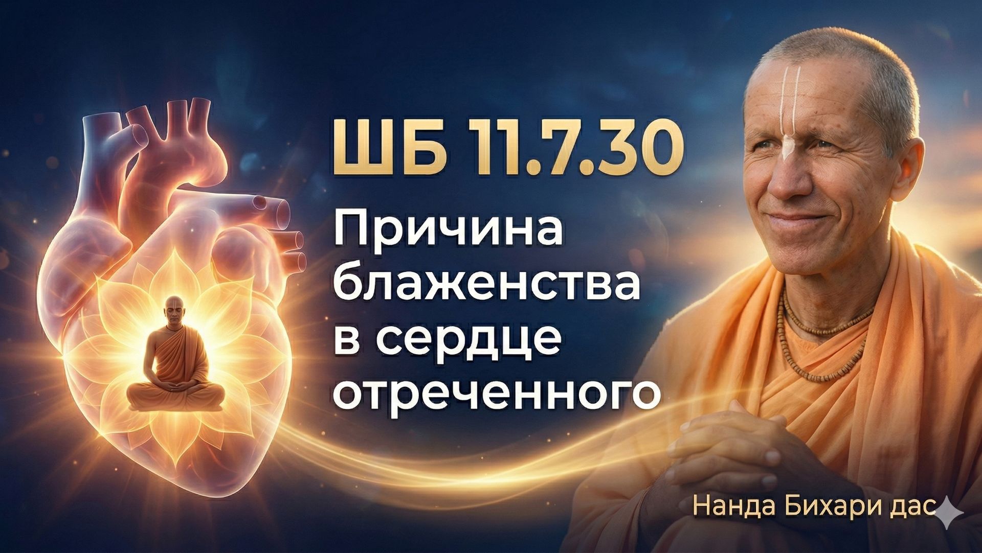 ШБ 11.7.30 | Причина блаженства в сердце отреченного | Нанда Бихари дас
