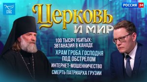 100 тысяч убитых: эвтаназия в Канаде/ Храм Гроба Господня под обстрелом/ Смерть Патриарха Грузии