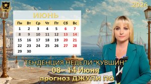 Тенденция недели 8-14 июня .