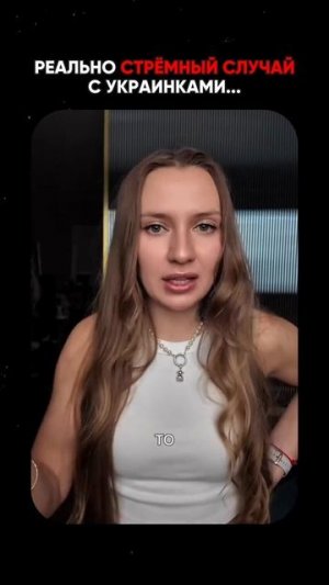 Реально стрёмный  случай с украинками