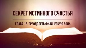 Секрет истинного счастья. Глава 12. Преодолеть физическую боль. Фрэнк Кинслоу