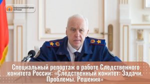 От обращения до решения проблемы. Специальный репортаж о работе Следственного комитета России