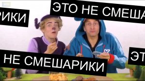ЭТО НЕ СМЕШАРИКИ