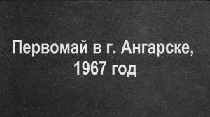Первомай в г Ангарске 1967 год