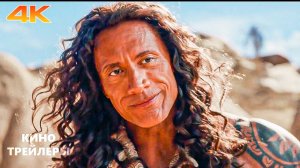 Моана🔥⚡Русский трейлер (Дубляж, 4К, 2026) Мюзикл, фэнтези, комедия
