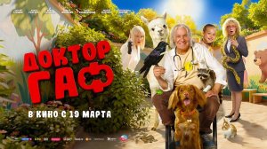 Доктор Гаф (2026) трейлер