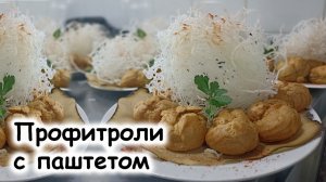 Профитроли с паштетом из печени