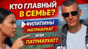 Отношения на Филиппинах. Кто главный в филиппинской семье? Матриархат или патриархат