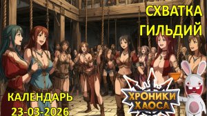 Схватка Гильдий. Календарь 23-03-2026