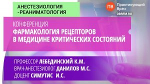 Онлайн-конференция "Фармакология рецепторов в медицине критических состояний"